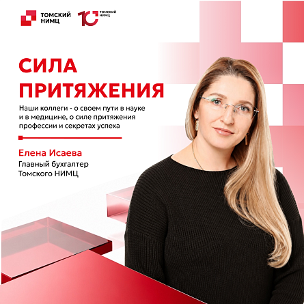 Томский НИМЦ. Сила притяжения
